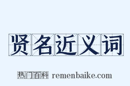 贤名近义词是什么意思的图片
